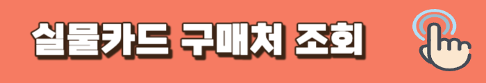 기후동행카드 실물 구매처 확인