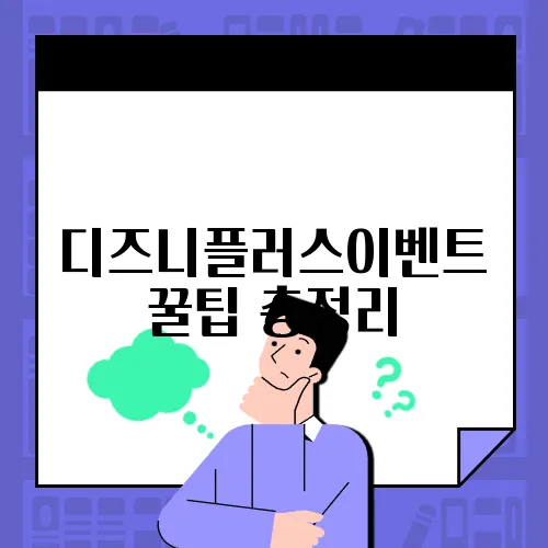 디즈니플러스이벤트 꿀팁 총정리