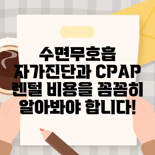 수면무호흡 자가진단과 CPAP 렌털 비용을 꼼꼼히 알아봐야 합니다!