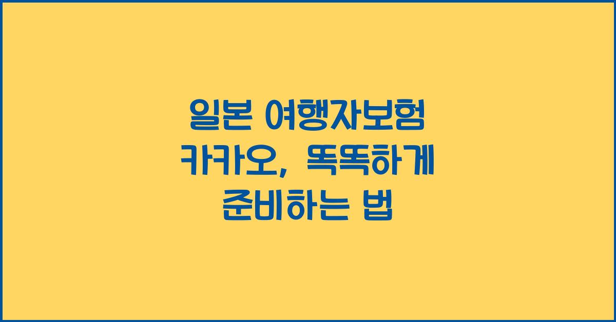 일본 여행자보험 카카오