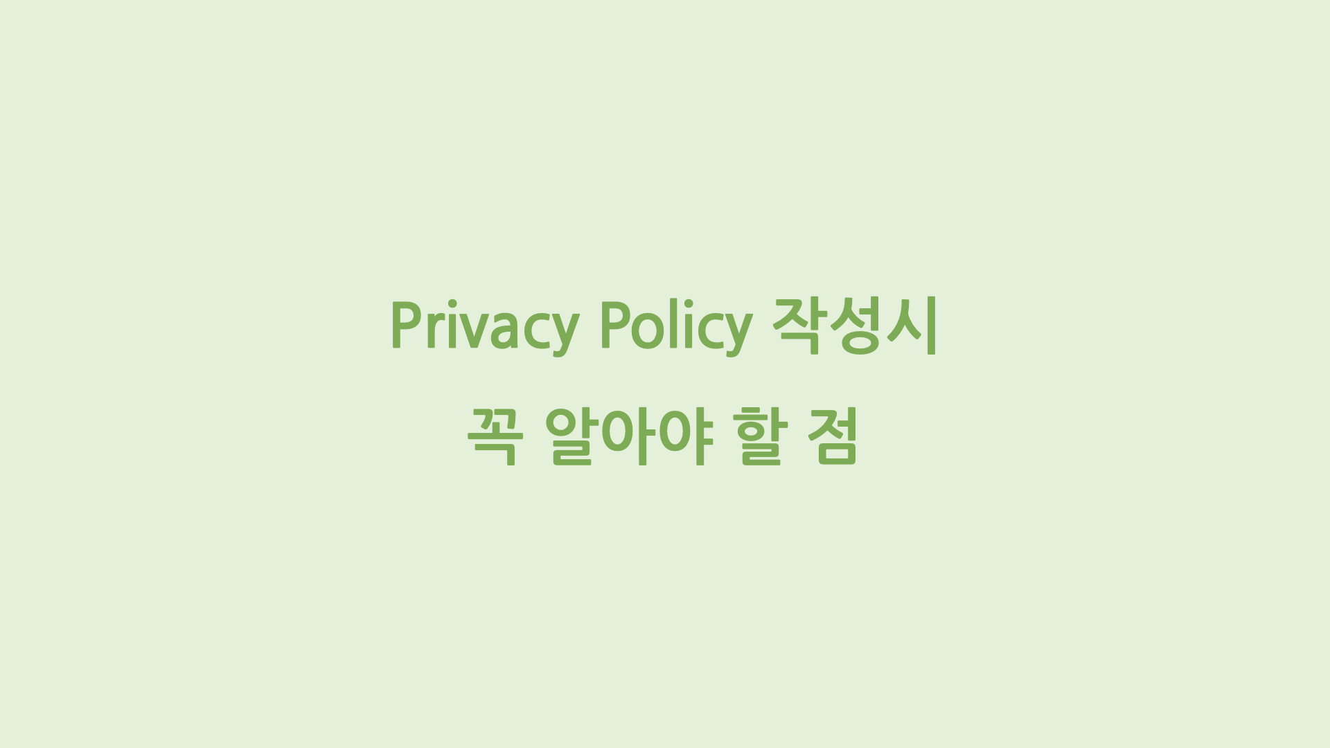 Privacy Policy 작성 시 꼭 알아야 할 젊