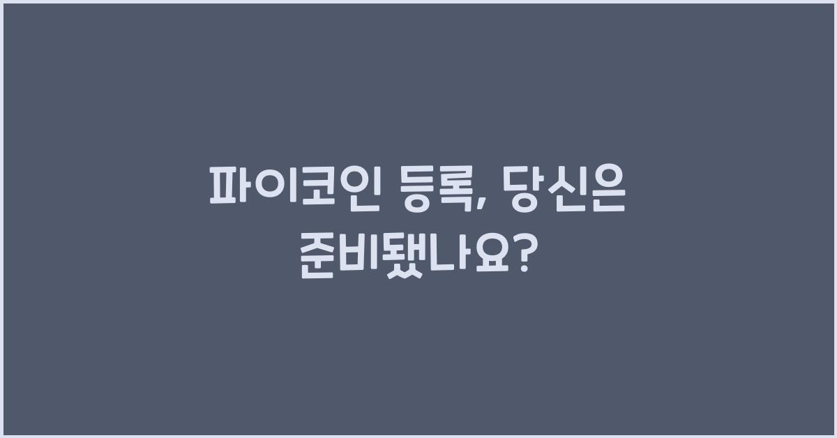파이코인 등록