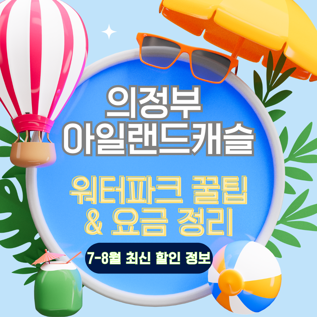 의정부 아일랜드캐슬 워터파크 &amp; 스파 종합안내
