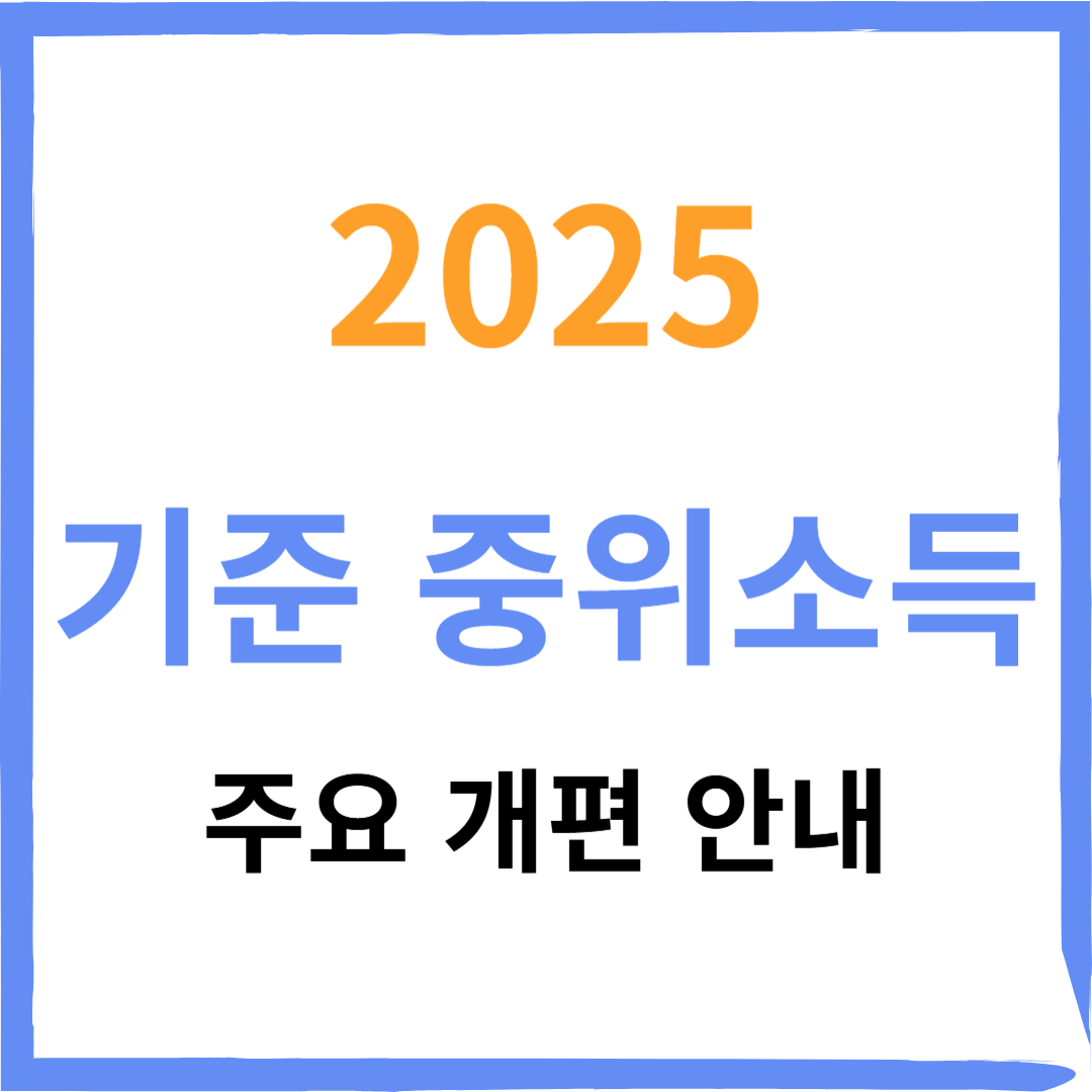 2025년 기준 중위소득 계산방법 (+ 주요 개편사항 정리)