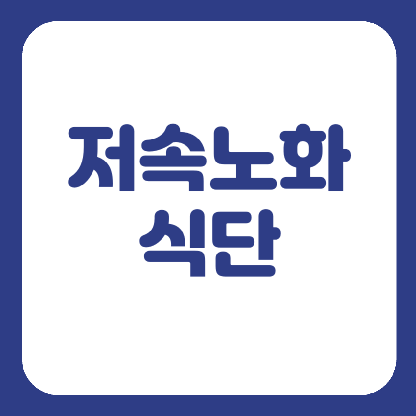 저속노화 식사법