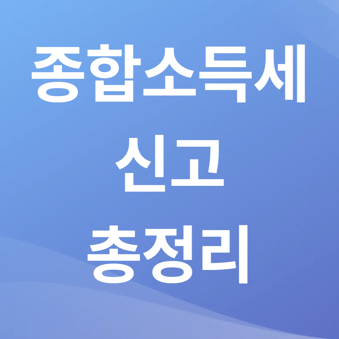 종합소득세