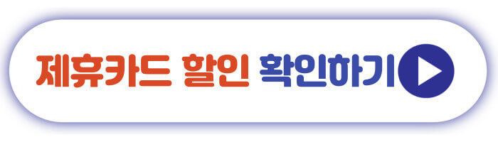 제휴카드 할인 확인하기