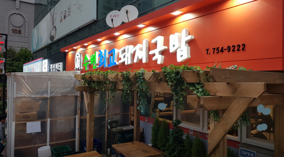 수변최고돼지국밥