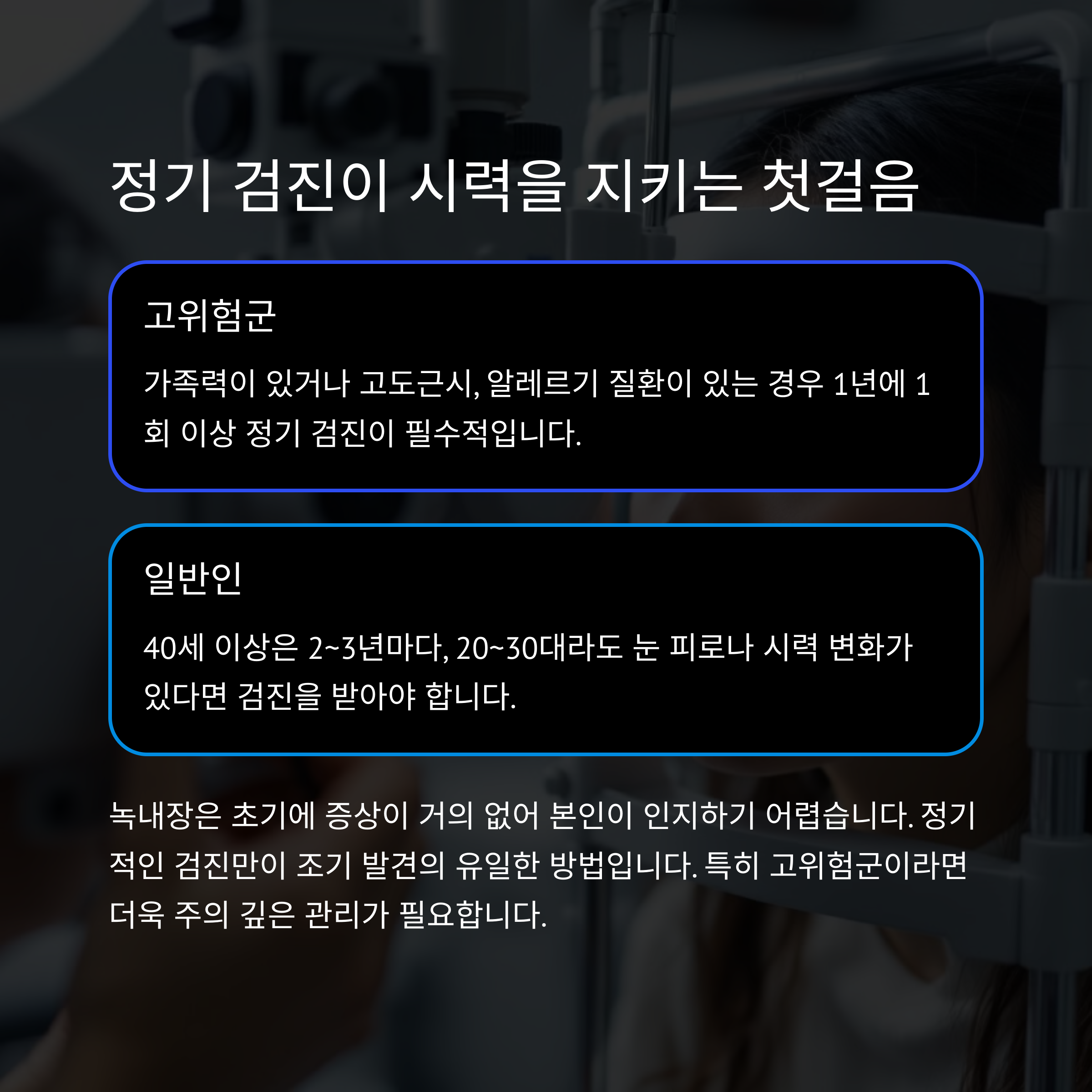 젊은 나이 녹내장 증가