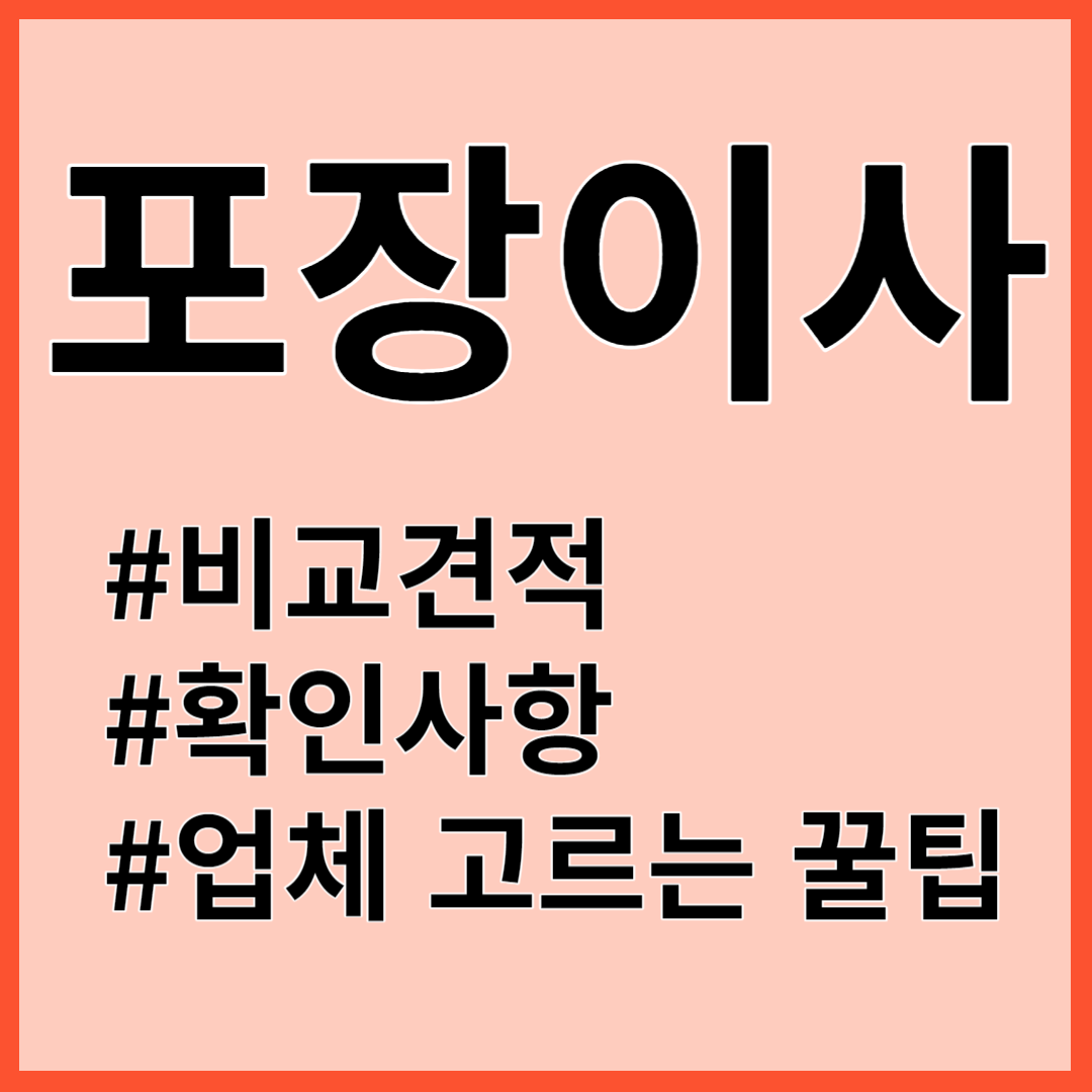 포장이사업체 잘 고르는 법 확인사항 비교견적
