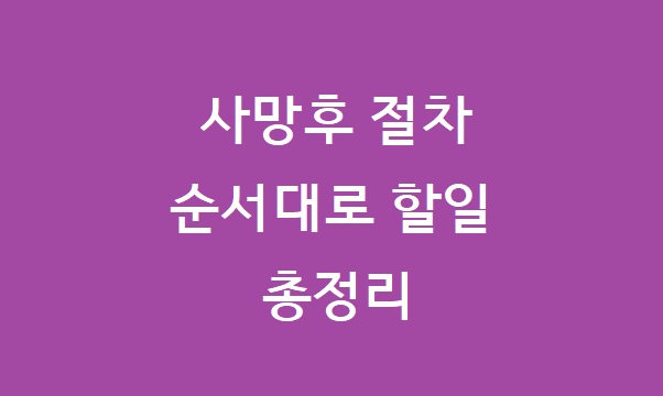 사망후 절차
