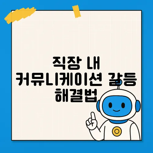 직장 내 커뮤니케이션 갈등 해결법
