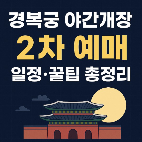 경복궁 야간개장 예매