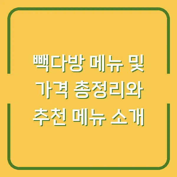 빽다방 메뉴 및 가격 총정리와 추천 메뉴 소개