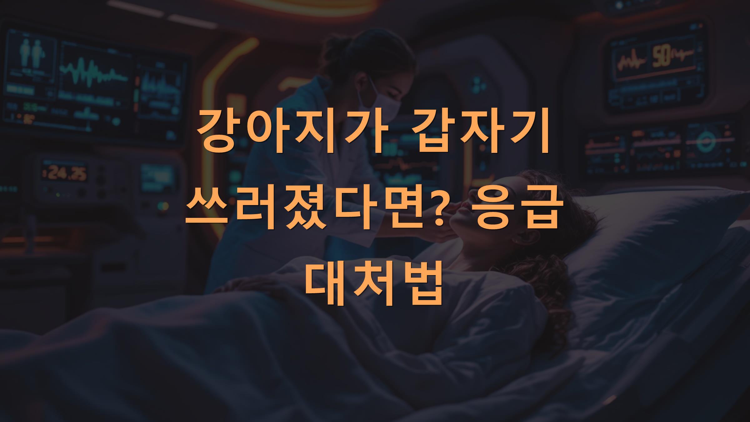 강아지가 갑자기 쓰러졌다면? 응급 대처법