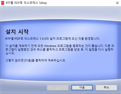 RTF를-PDF로-익스프레스-설치-1