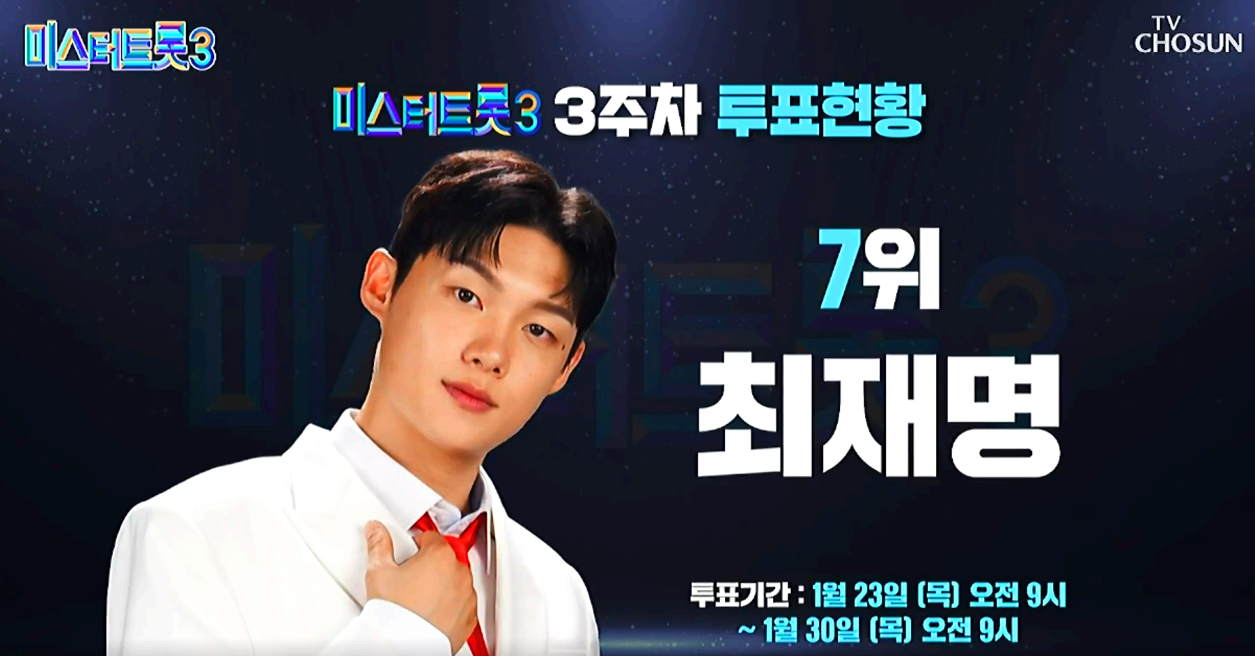 미스터트롯 3