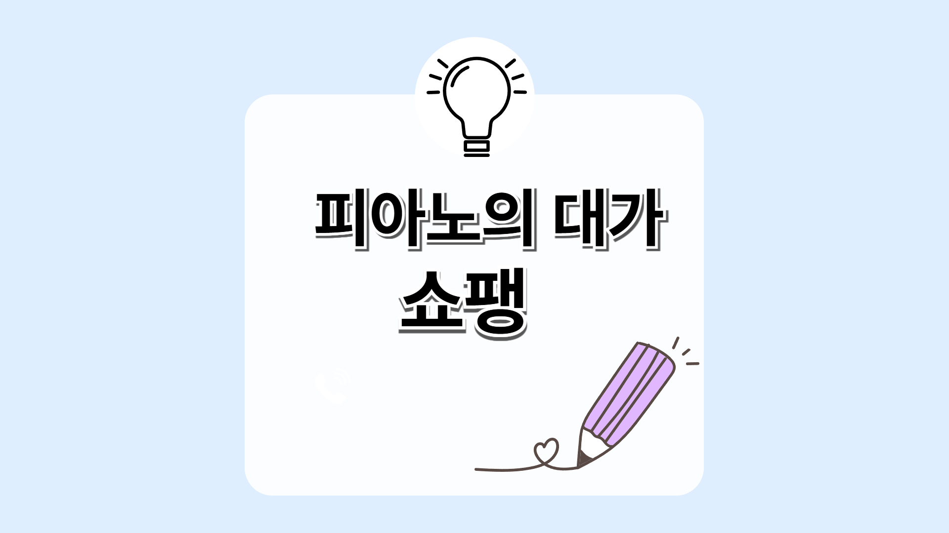 피아노 위에 시를 쓴 쇼팽