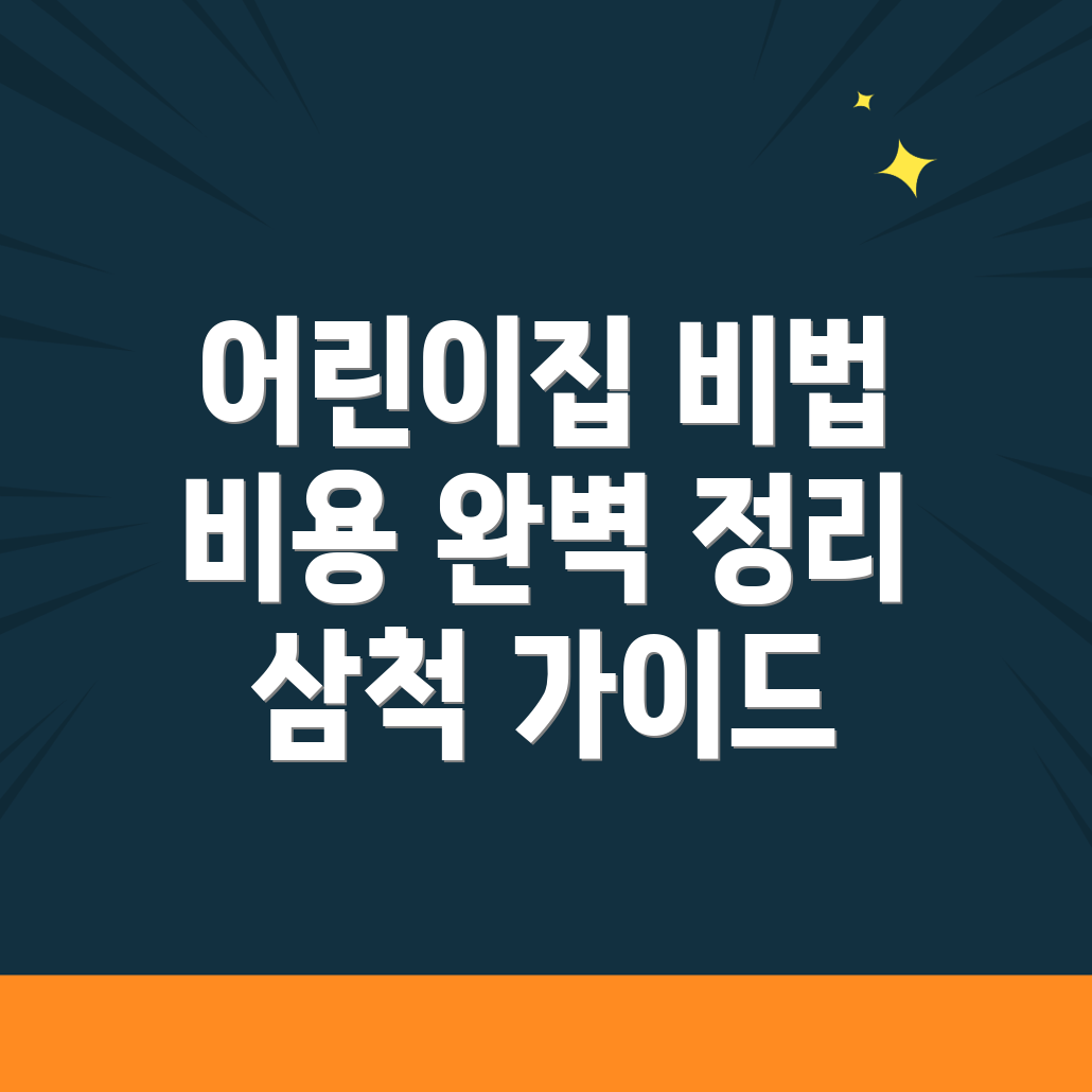 어린이집 비용