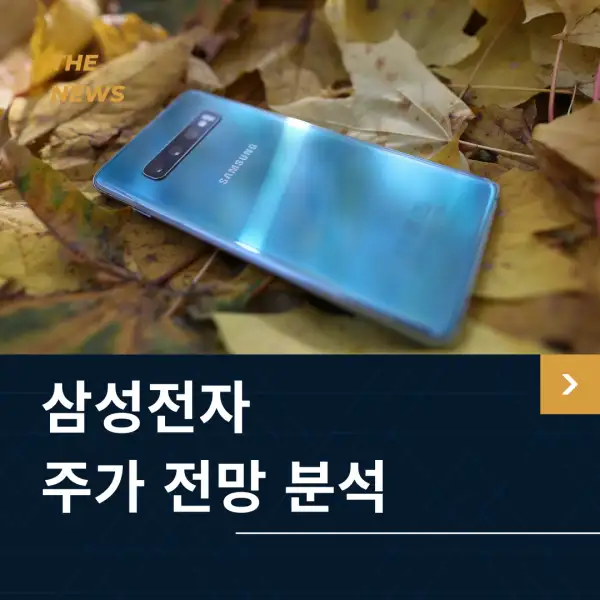 삼성전자 주가 전망 및 분석