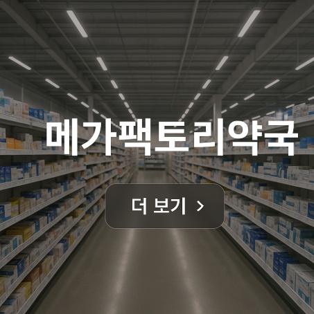 메가팩토리약국