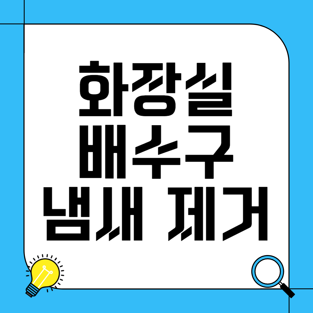 화장실 배수구 냄새 제거 방법