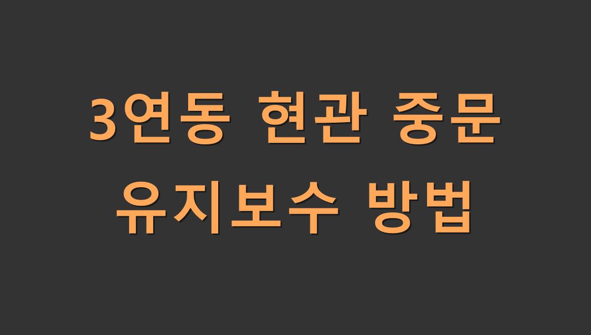 3연동 현관 중문 유지보수 방법
