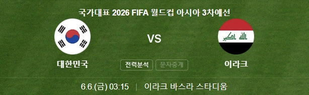 2026 북중미 월드컵 예선 3차전 대한민국과 이라크