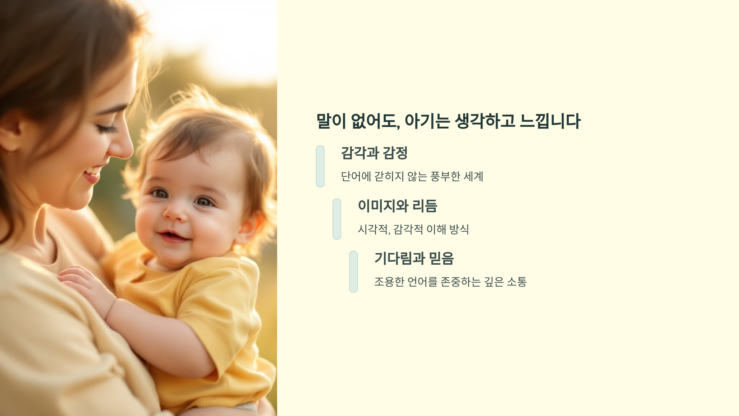 말이 없어도, 아기는 생각하고 느낍니다