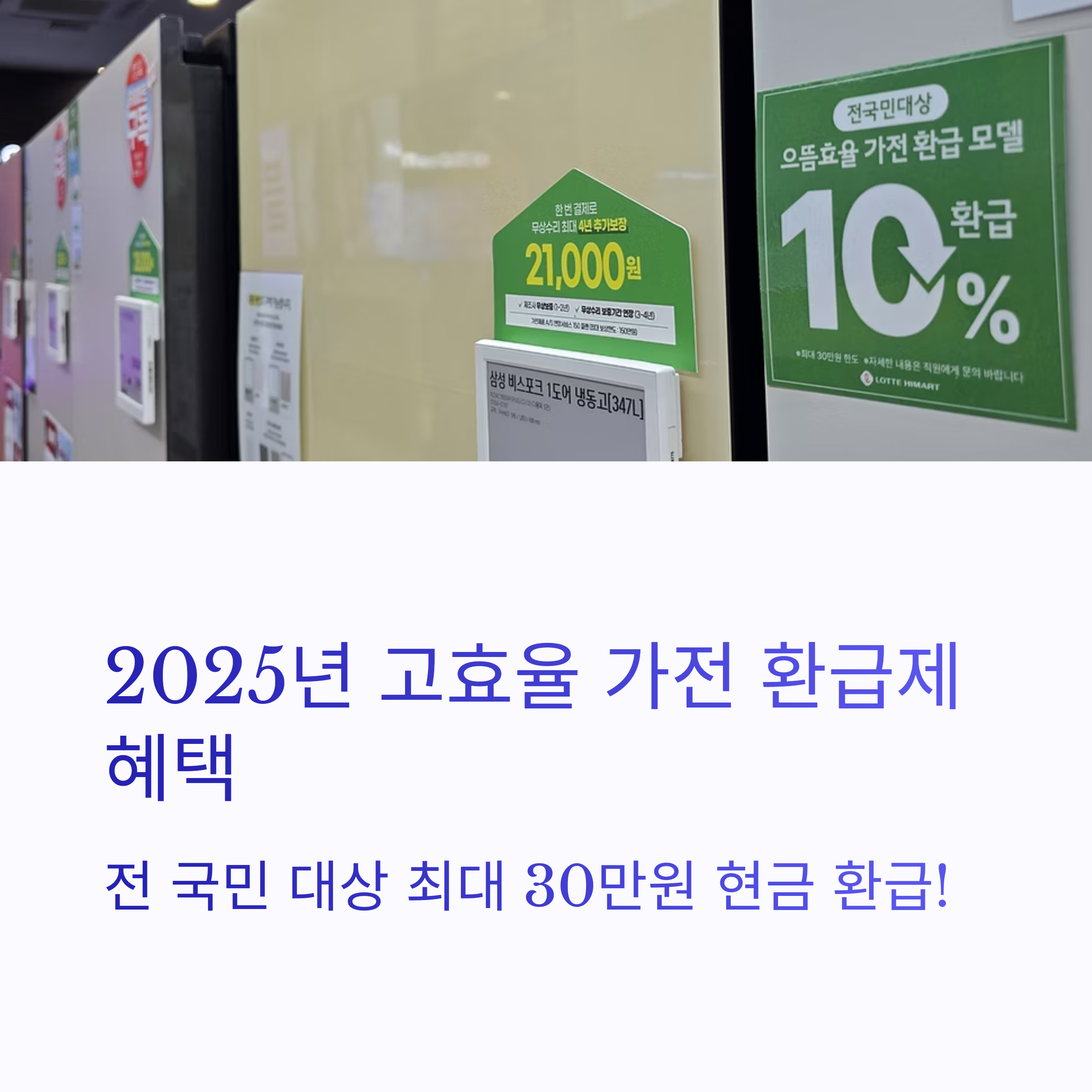 2025년 고효율 가전 환급제 혜택