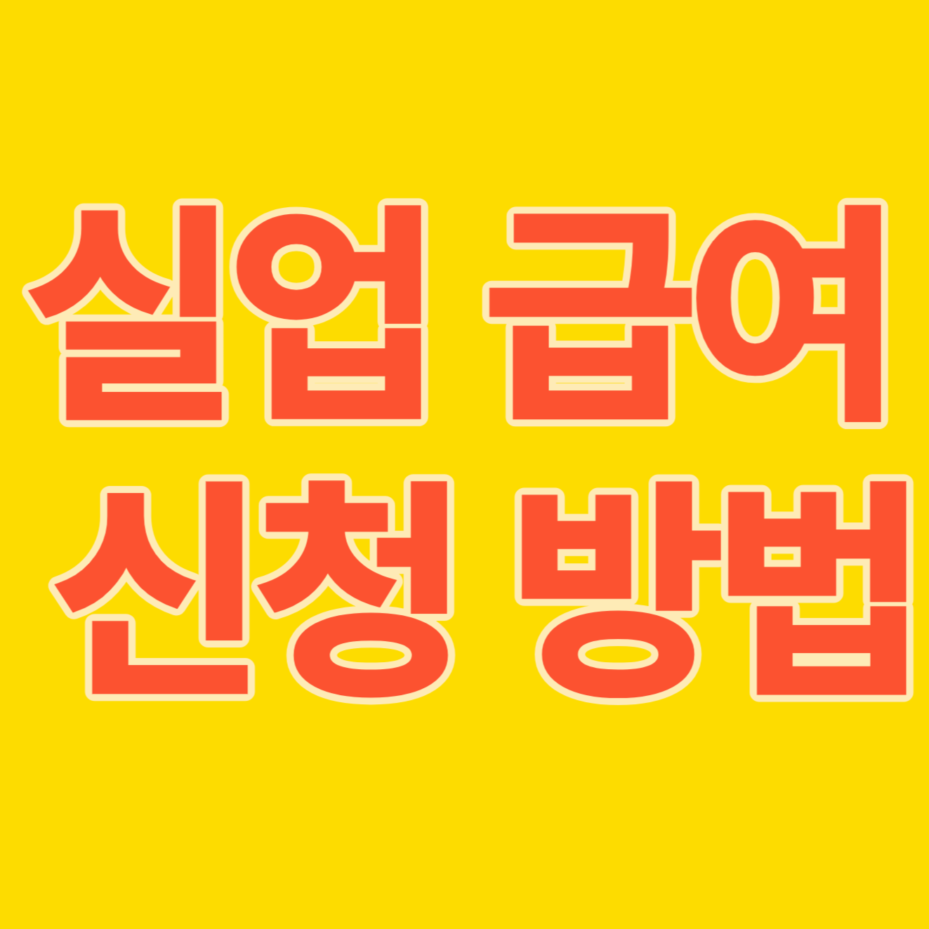 고용보험 실업급여 신청방법