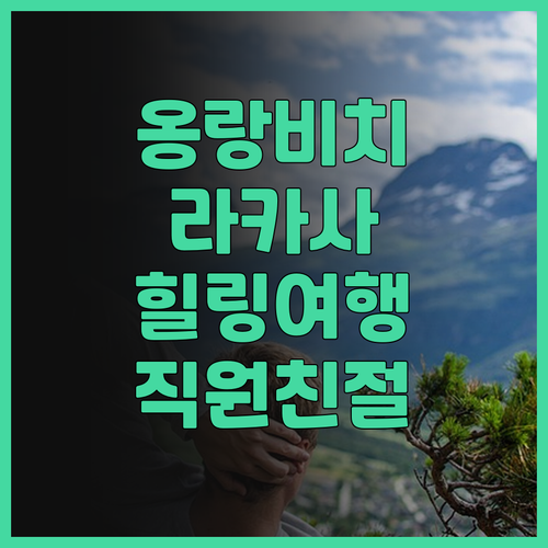 옹랑 비치 라 카사 리조트 생생 후기..