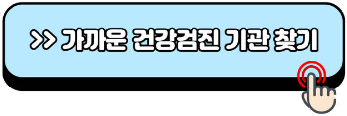 2024-건강검진-대상자-조회방법-검사-항목