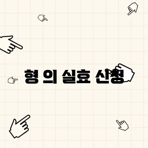 형 의 실효 신청