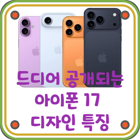아이폰-17-디자인-특징-블로그-썸네일