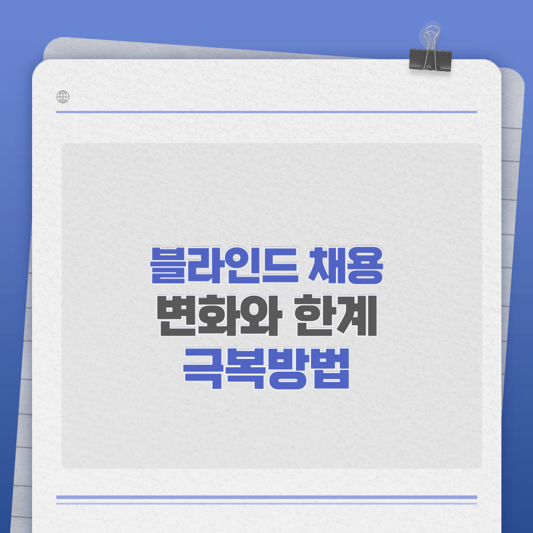 블라인드 채용