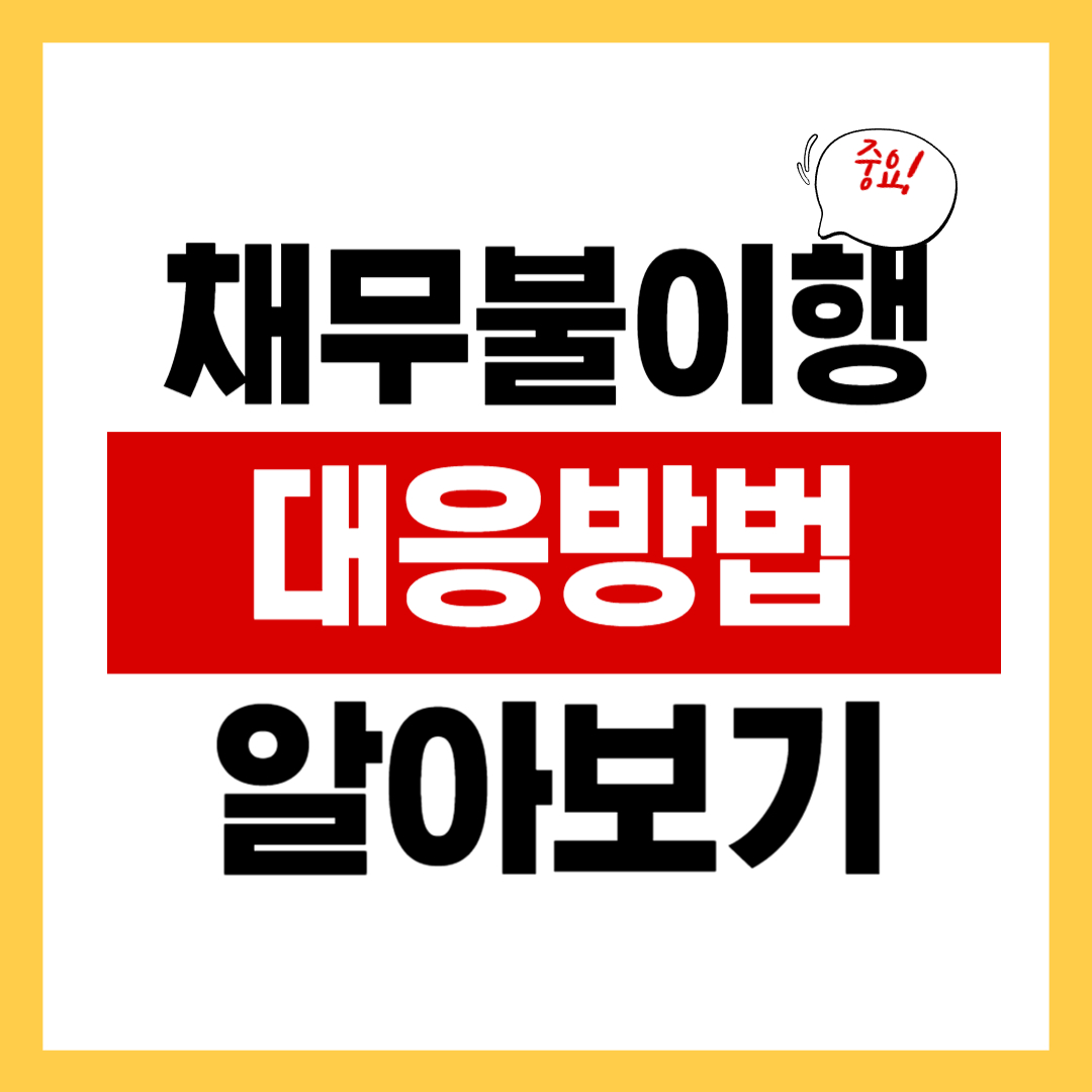 채무 불이행 등재신청과 대응방법