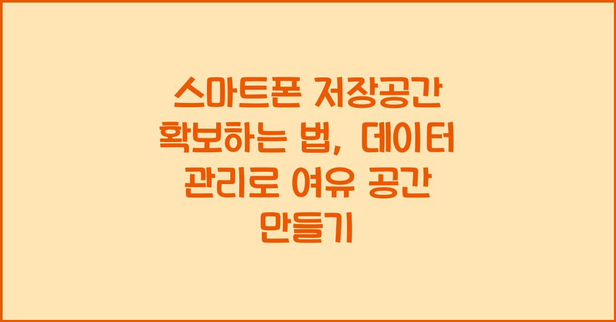 스마트폰 저장공간 확보하는 법