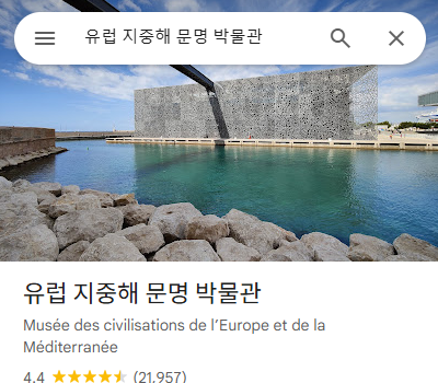 마르세유 유럽 지중해 문명 박물관 (구글 지도)