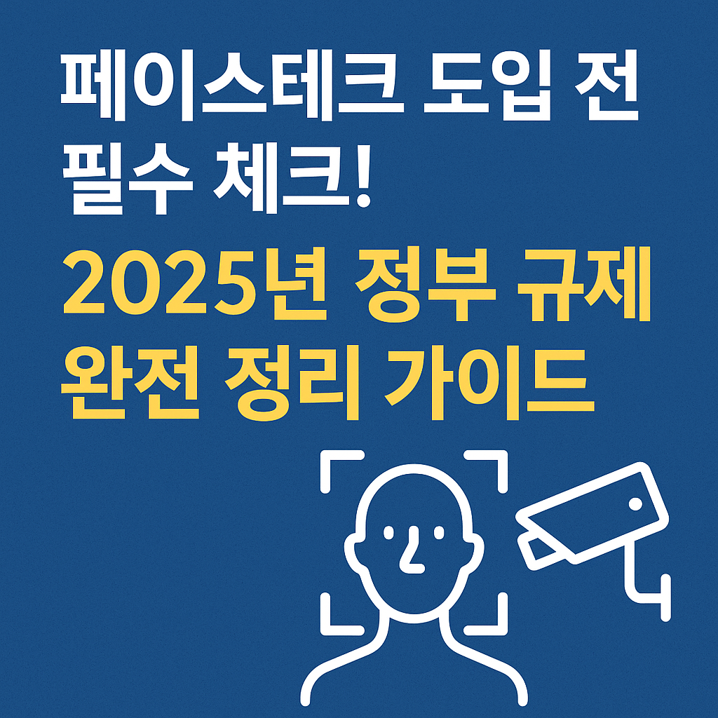 2025년 페이스테크 얼굴인식 정부 규제 내용을 안내하는 블로그용 썸네일 이미지