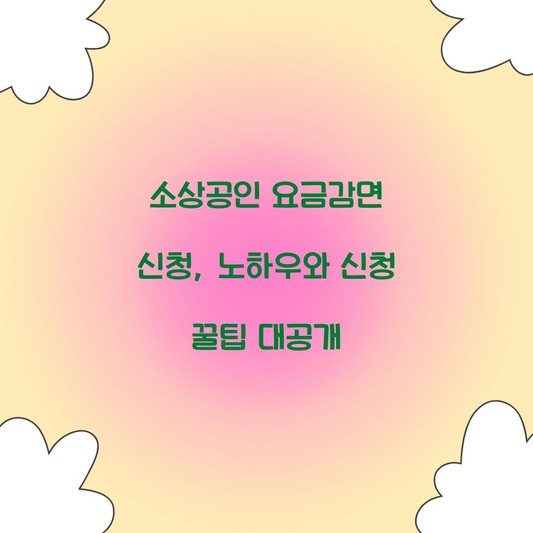 소상공인 요금감면 신청