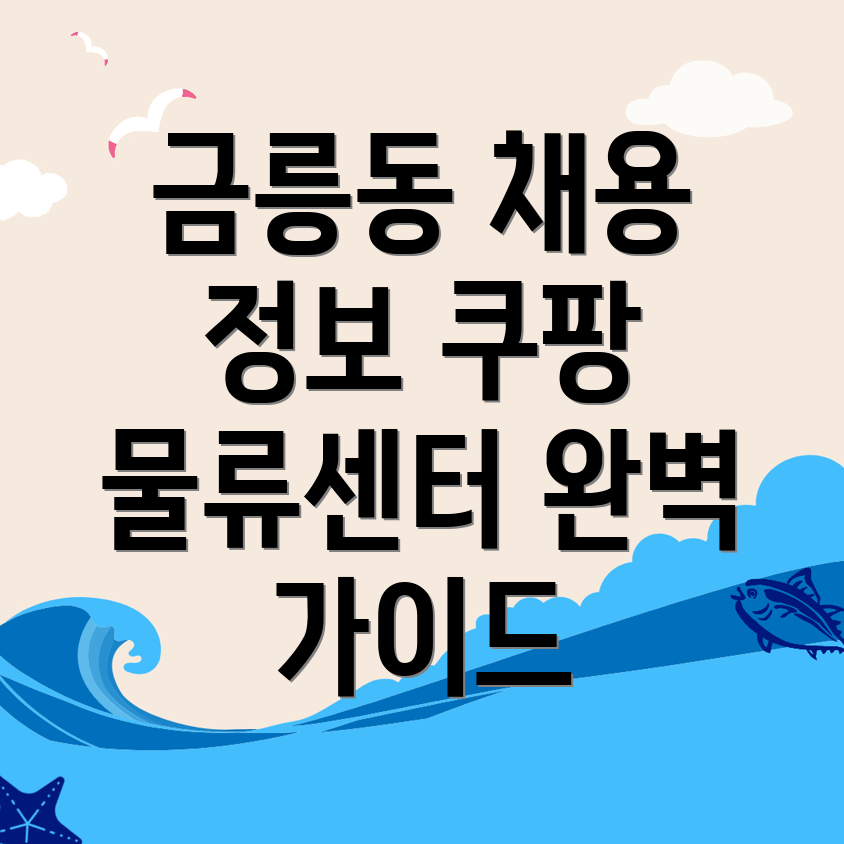 쿠팡 물류센터 구인구직
