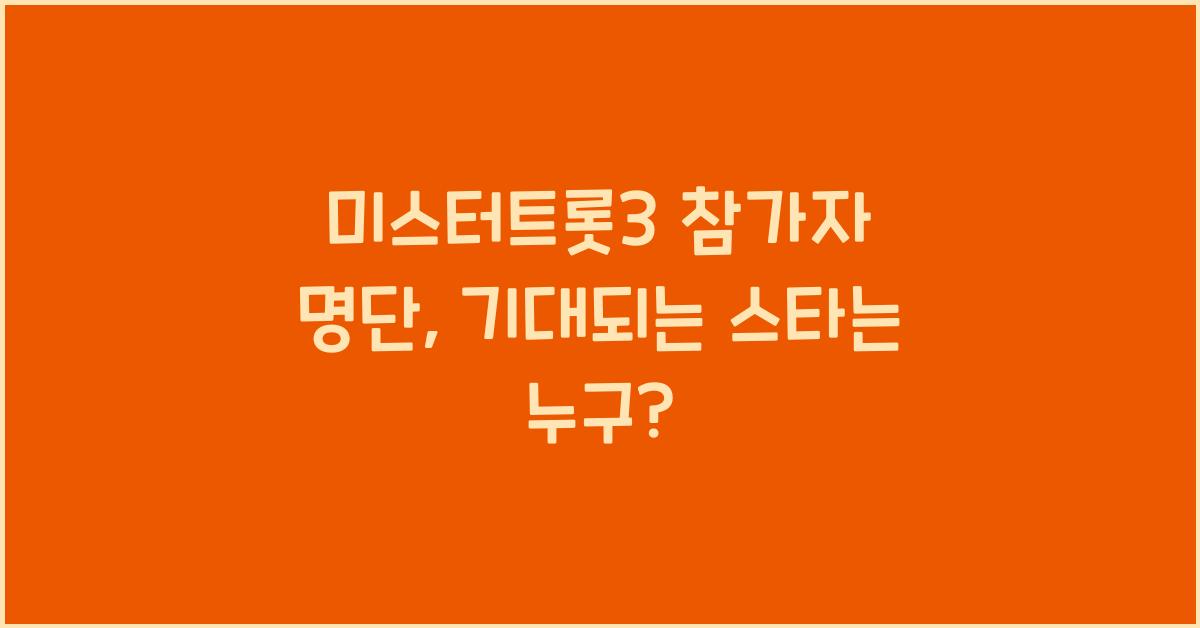 미스터트롯3 참가자 명단