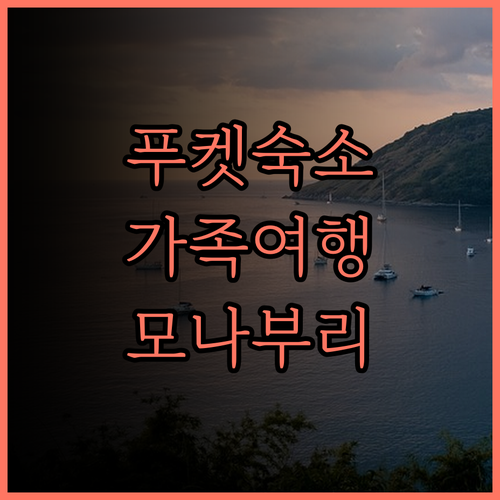 모나부리 부티크 리조트.. 깨끗한 수