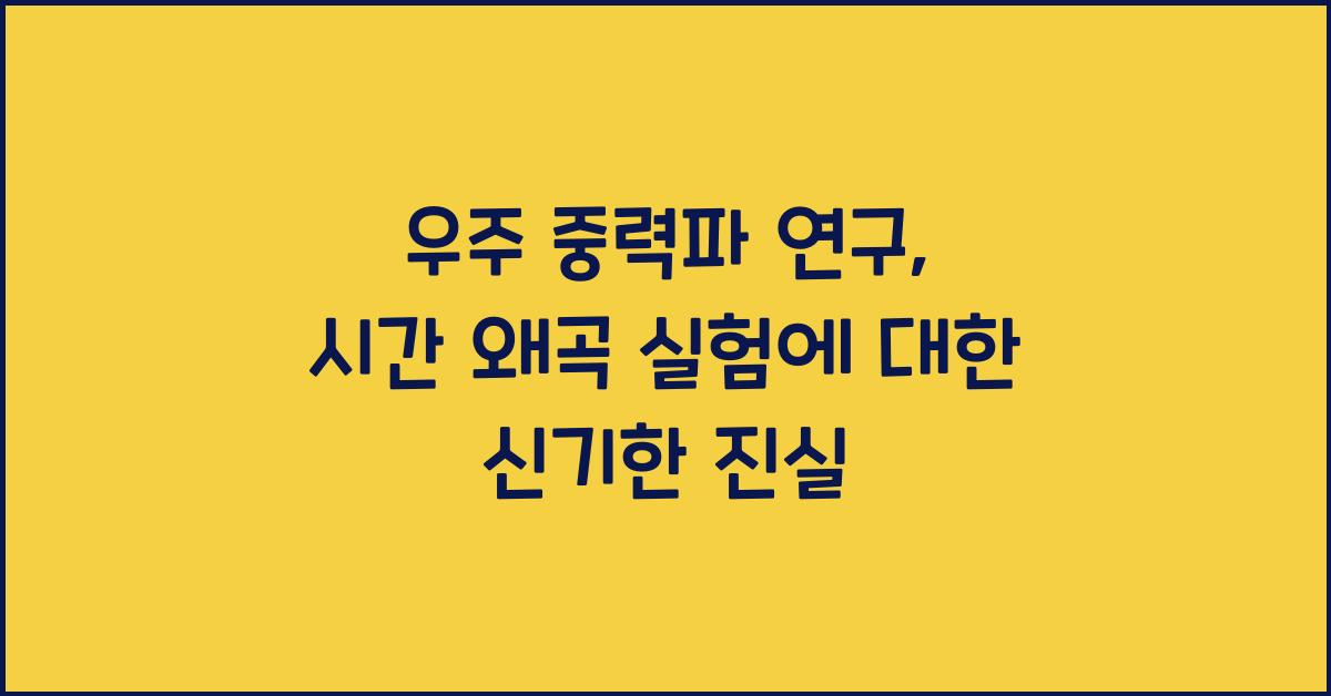 우주 중력파 연구, 시간 왜곡 실험