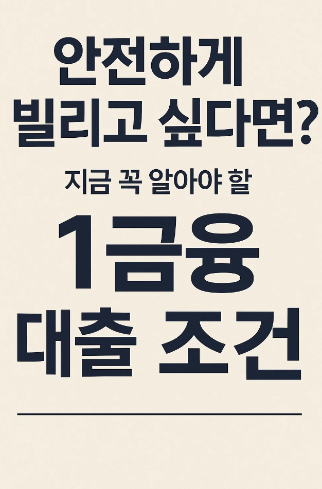 '안전하게 빌리고 싶다면?' 지금 꼭 알아야 할 ‘1금융 대출 조건’