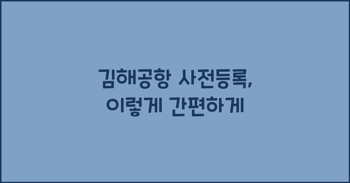 김해공항 사전등록