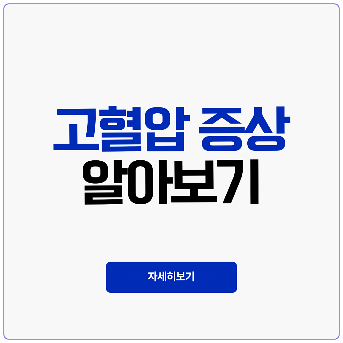 고혈압 증상
