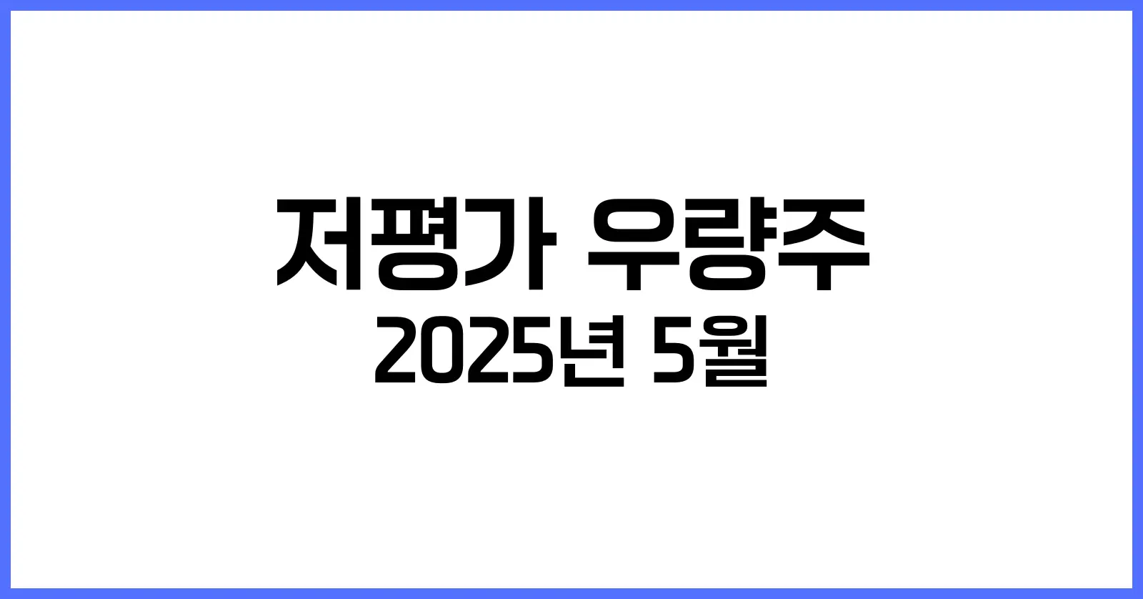 미국 저평가 우량주 10선