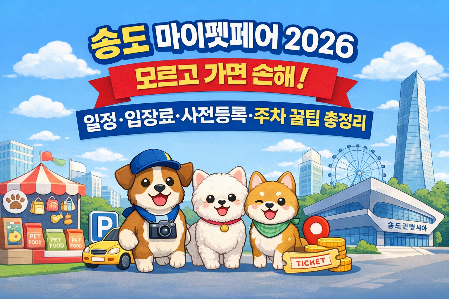 송도 마이펫페어 2026 모르고 가면 손해! 일정&middot;입장료&middot;사전등록&middot;주차 꿀팁 총정리